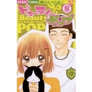 ビューティーポップ 8（ちゃおコミックス） [電子書籍]