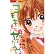 ヨモギもちヤケた？ VOL.1（ちゅちゅコミックス） [電子書籍]