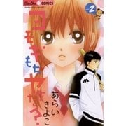 ヨモギもちヤケた？ VOL.2（ちゅちゅコミックス） [電子書籍]