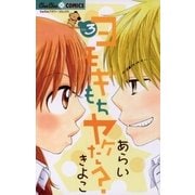 ヨモギもちヤケた？ VOL.3（ちゅちゅコミックス） [電子書籍]