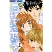 ヨモギもちヤケた？ VOL.4（ちゅちゅコミックス） [電子書籍]