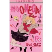 神さまO・NE・GA・I 1（小学館） [電子書籍]
