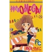 神さまO・NE・GA・I 3（小学館） [電子書籍]