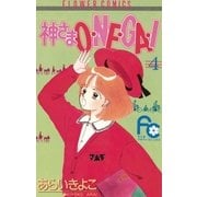 神さまO・NE・GA・I 4（小学館） [電子書籍]