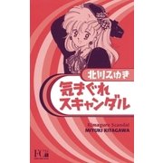 気まぐれスキャンダル〔DX〕（小学館） [電子書籍]