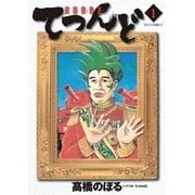 資格救世主てつんど 1（小学館） [電子書籍]