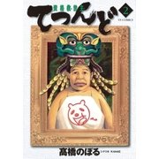 資格救世主てつんど 2（小学館） [電子書籍]
