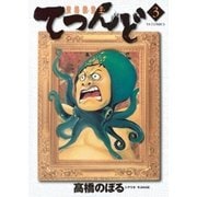 資格救世主てつんど 3（小学館） [電子書籍]