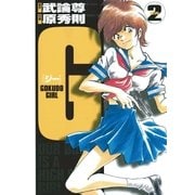 G-GOKUDO GIRL- 2（小学館） [電子書籍]