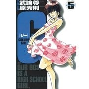 G-GOKUDO GIRL- 5（小学館） [電子書籍]