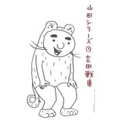 山田シリーズ 1（ビッグコミックス） [電子書籍]