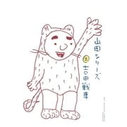 山田シリーズ 2（ビッグコミックス） [電子書籍]