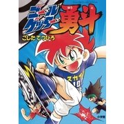 ゴールゲッター勇斗（小学館） [電子書籍]