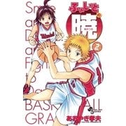 ふぁいとの暁 2（小学館） [電子書籍]