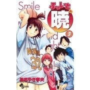ふぁいとの暁 3（小学館） [電子書籍]