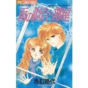 雨の似合う部屋（小学館） [電子書籍]