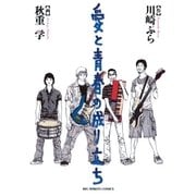愛と青春の成り立ち（小学館） [電子書籍]