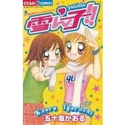 雪ん子！！（小学館） [電子書籍]