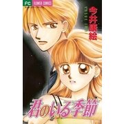君のいる季節（小学館） [電子書籍]