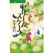 ドリームスケープ（小学館） [電子書籍]