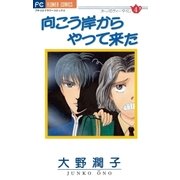 向こう岸からやって来た（小学館） [電子書籍]