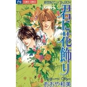君に花飾り（小学館） [電子書籍]