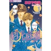 月光庭園 1（小学館） [電子書籍]