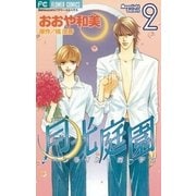 月光庭園 2（小学館） [電子書籍]