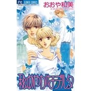 秘めやかなデルタ（小学館） [電子書籍]