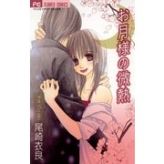 お月様の微熱（小学館） [電子書籍]