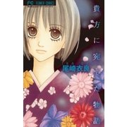 貴方に宛てた物語（小学館） [電子書籍]