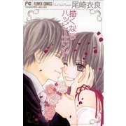 描くならハッピーエンド（小学館） [電子書籍]