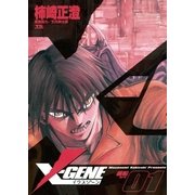 X-GENE(イクスジーン) 1（小学館） [電子書籍]