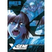 X-GENE(イクスジーン) 2（小学館） [電子書籍]