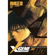 X-GENE(イクスジーン) 3（小学館） [電子書籍]