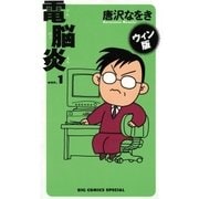 ウィン版 電脳炎 1（小学館） [電子書籍]