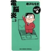 ウィン版 電脳炎 3（小学館） [電子書籍]