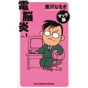 マック版 電脳炎 1（小学館） [電子書籍]