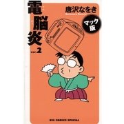 マック版 電脳炎 2（小学館） [電子書籍]