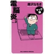 マック版 電脳炎 3（小学館） [電子書籍]