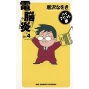 電脳炎 4（小学館） [電子書籍]