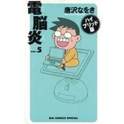 電脳炎 5（小学館） [電子書籍]