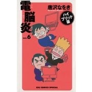 電脳炎 6（小学館） [電子書籍]