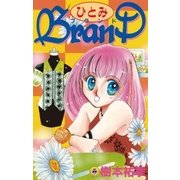 ひとみBRAND(ブランド)（小学館） [電子書籍]