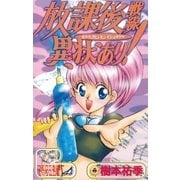 放課後戦線異状あり！（小学館） [電子書籍]