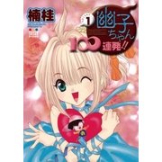 幽子ちゃん100連発！！ 1（小学館） [電子書籍]