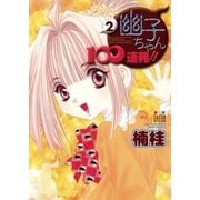 幽子ちゃん100連発！！ 2（小学館） [電子書籍]