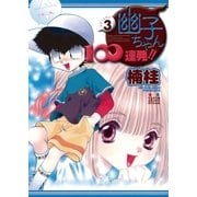 幽子ちゃん100連発！！ 3（小学館） [電子書籍]