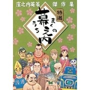 幕之内-窪之内英策傑作集（ヤングサンデーコミックス） [電子書籍]