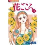 花ごころ 1（小学館） [電子書籍]